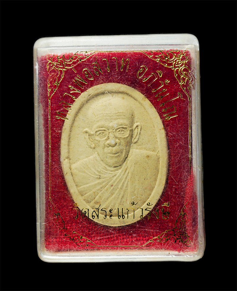 8Jan25 (11)dp.jpg - พระผงรูปเหมือน หลวงพ่อสวาท อภิวันโณ วัดสระแก้วรังษี ต.คำเขื่อนแก้ว อ.สิรินธร จ.อุบลราชธานี เนื้อผงพุทธคุณ ผงว่าน พระเก่าสวย มวลสารดี น่าเก็บสะสมบูชา พ [..] | https://kamulet.in.th